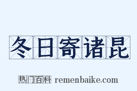 冬日寄诸昆是什么意思的图片